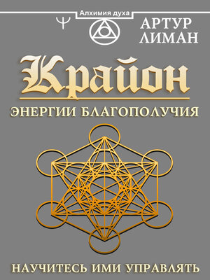 cover image of Крайон. Энергии Благополучия. Научитесь ими управлять